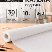 Калька под карандаш 840 мм в рулоне 10 м, 30 г/м&sup2;