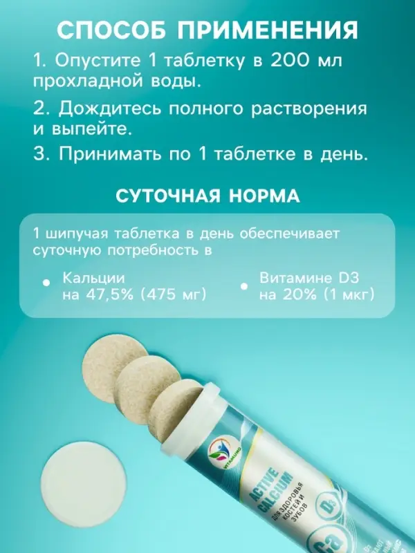 Напиток Active Calcium Vitamuno, 10 шипучих таблеток