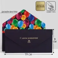 Конверт подарочный &laquo;С Днем Рождения&raquo;, софт тач, тиснение, 19&times;9 см