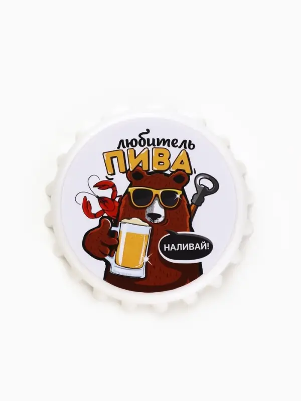 Открывашка для пива на магните &laquo;Любитель пива&raquo;, d=7 см