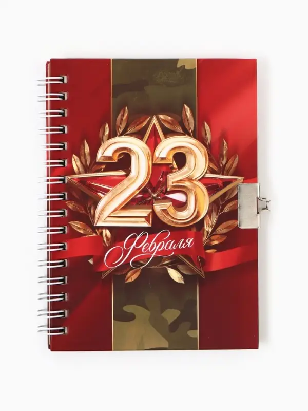 Блокнот на замочке А6, 50 листов в твердой обложке «23 февраля»