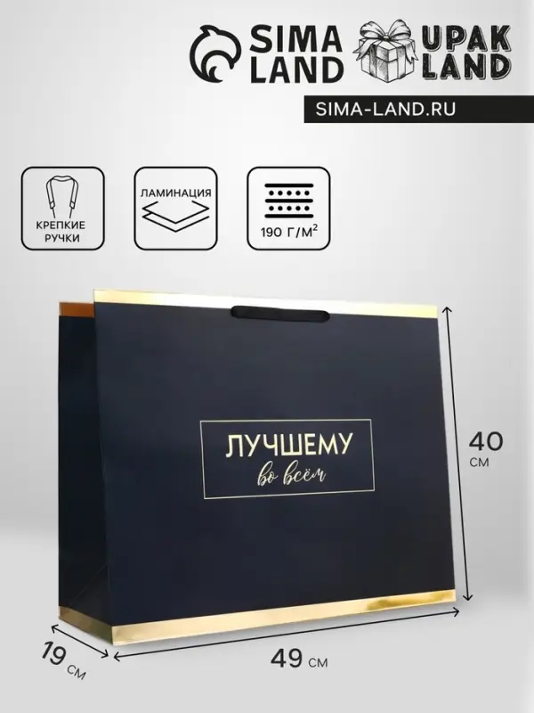 Пакет подарочный горизонтальный &laquo;Лучшему во всем&raquo;, 49&times;40&times;19 см