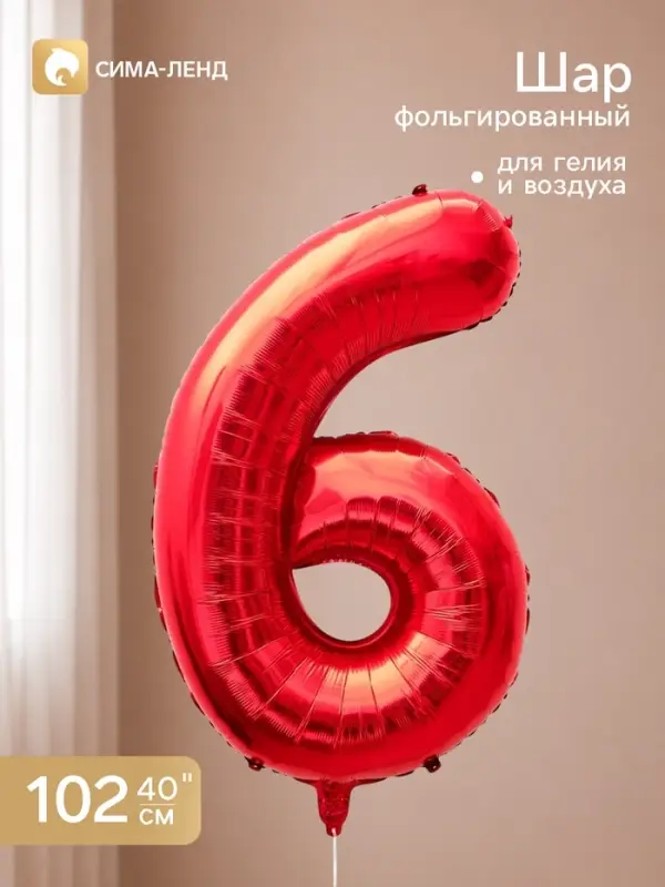 Воздушный шар фольгированный 40" &laquo;Цифра 6&raquo;, красный