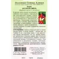 Семена Редис &laquo;Ассорти&raquo;, смесь, 3 г, &laquo;Золотая Сотка Алтая&raquo;