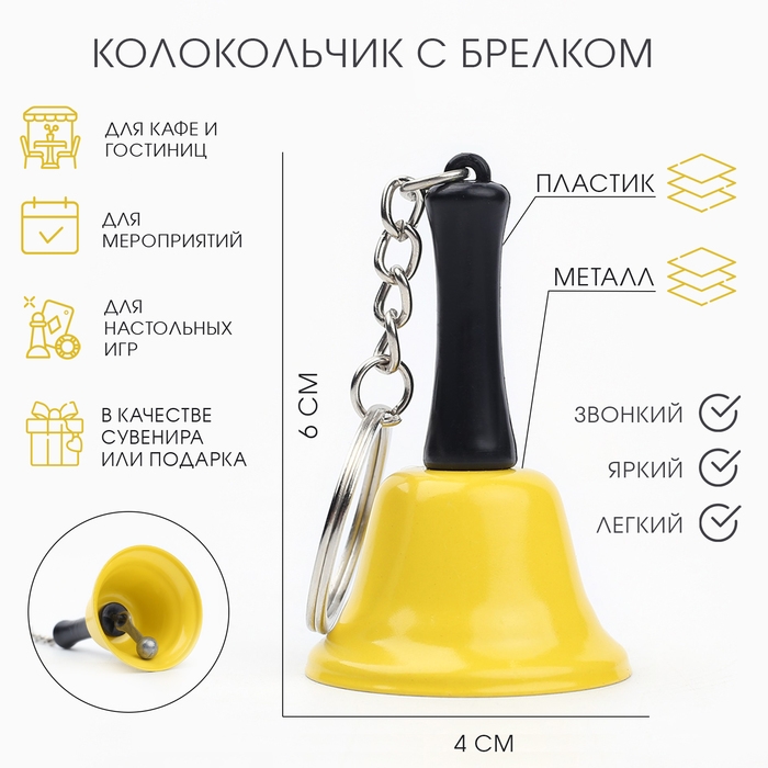 Колокольчик брелок  Колокольчик брелок "Белла", 6 х 4 см, желтый