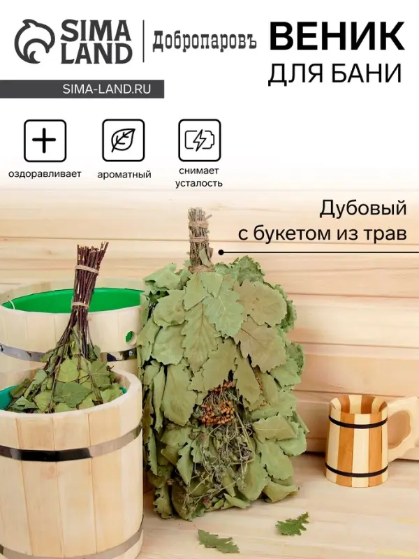 Веник для бани, дубовый, 55 см, с букетом из трав, &laquo;Добропаровъ&raquo;