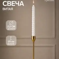Свеча витая, 2.2&times;25 см, белая, &laquo;Богатство Аромата&raquo;