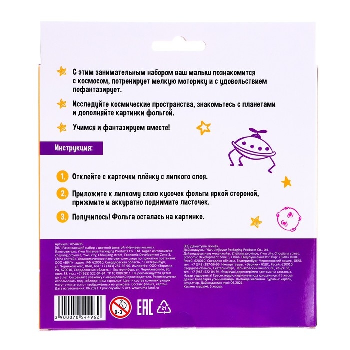 Развивающий набор с цветной фольгой «Изучаем космос» Развивающий набор с цветной фольгой «Изучаем космос»