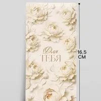 Конверт для денег &laquo;Для тебя&raquo;, 16.5&times;8 см