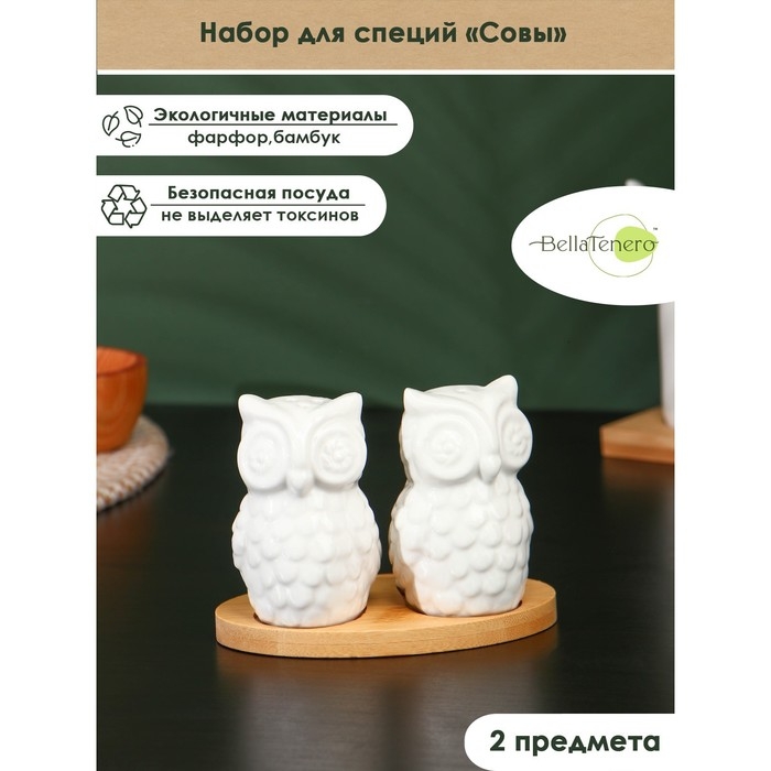 Набор фарфоровый для специй на бамбуковой подставке BellaTenero «Совы», 2 предмета: солонка 75 мл, перечница, 75 мл, цвет белый Набор фарфоровый для специй на бамбуковой подставке BellaTenero «Совы», 2 предмета: солонка 75 мл, перечница, 75 мл, цвет белый