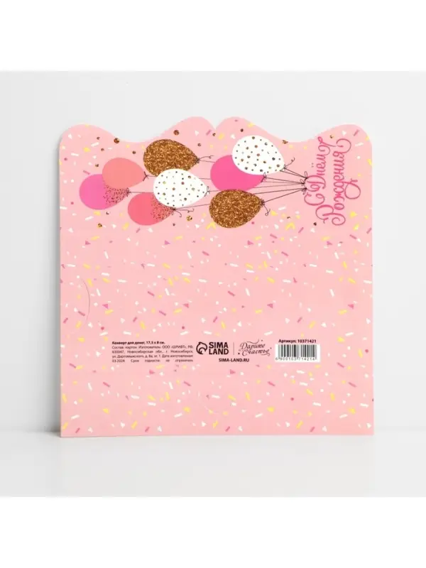 Конверт для денег фигурный «С Днём рождения», нежные шары, 17.5 х 8 см