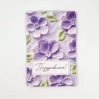 Открытка «Поздравляю», цветы, 12 х 18 см