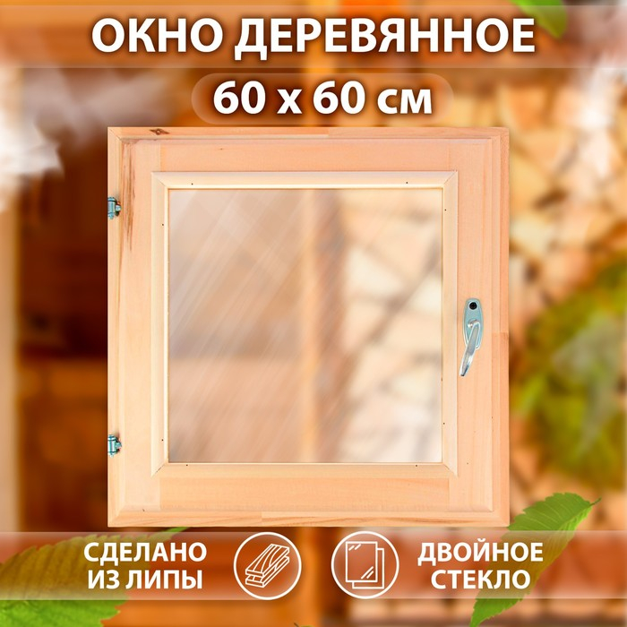 Окно, 60×60см, двойное стекло ЛИПА Окно, 60×60см, двойное стекло ЛИПА