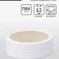 Коробка подарочная круглая с окном, завальцованная, белая, 18&times;6 см