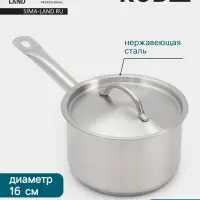 Ковш Hanna Kn&ouml;vell, 2 л, d=16, h=10 см, с крышкой, толщина стенки 0.8 мм, индукция, нержавеющая сталь