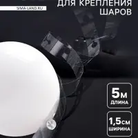 Лента держатель для шаров, 5 м &times; 1.5 см