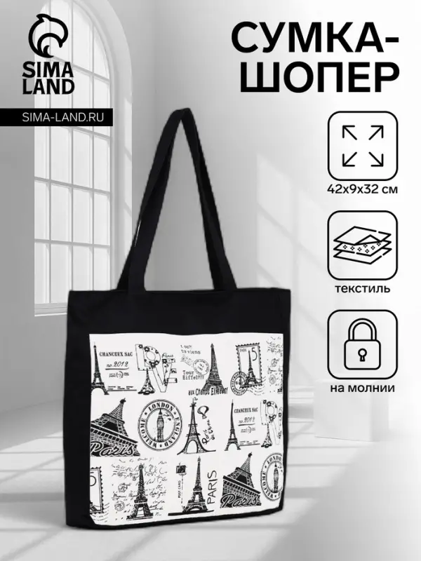 Сумка - шоппер &laquo;Франция&raquo;, на молнии, с подкладкой, 42&times;9&times;32 см, чёрный