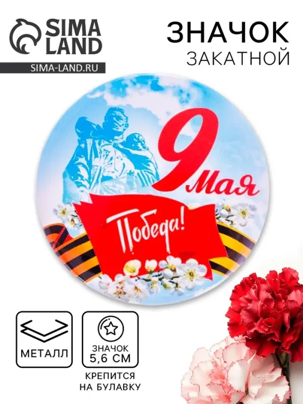 Значок закатной &laquo;9 Мая. Победа!&raquo;, d=5.6 см
