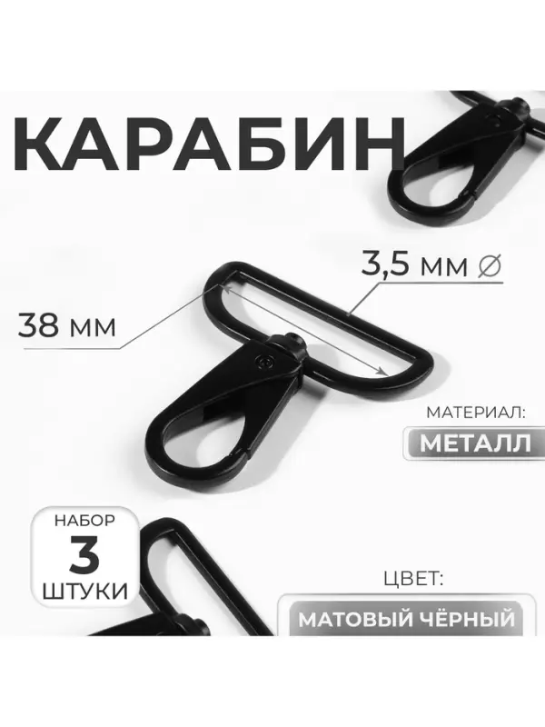 Карабин металлический, 52&times;45 мм / 38&times;3.5 мм, 3 шт., матовый чёрный