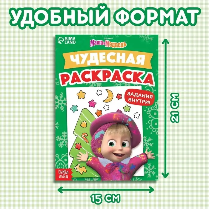 Раскраска новогодняя с заданиями «Чудесная», А5, 16 стр., Маша и Медведь Раскраска новогодняя с заданиями «Чудесная», А5, 16 стр., Маша и Медведь