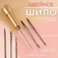 Шило швейное, с тремя сменными насадками: крючок, 8 см, изогнутый крючок, 8 см, с отверстием, 6.9 см