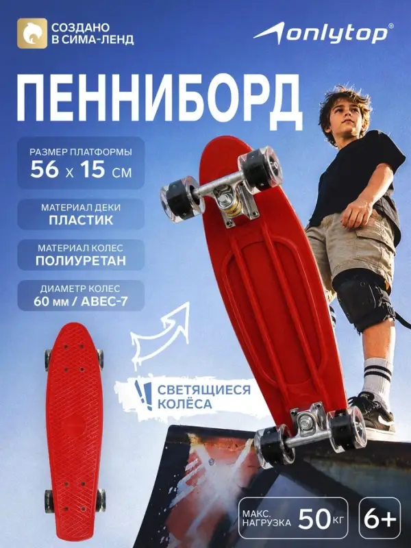 Пенниборд ONLYTOP, 56&times;15 см, колёса световые PU 60&times;45 см, алюминиевая рама, красный