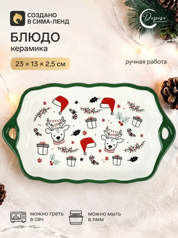 Блюдо керамическое &laquo;Новогодние олени&raquo;, 23&times;13&times;2.5 см, ручная работа