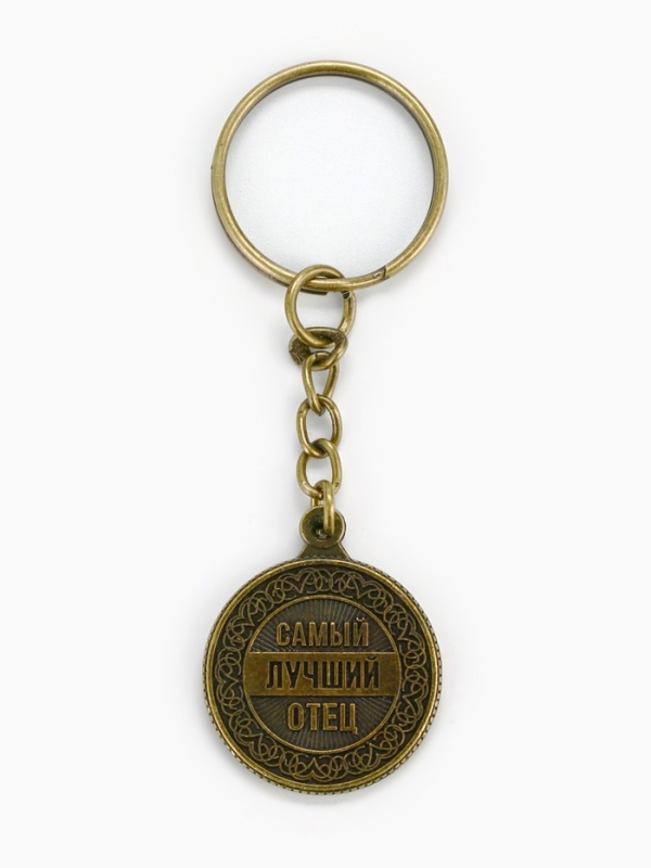 Брелок для ключей, металлический «Самый лучший отец» , диам. 2.5 см Брелок для ключей, металлический «Самый лучший отец» , диам. 2.5 см