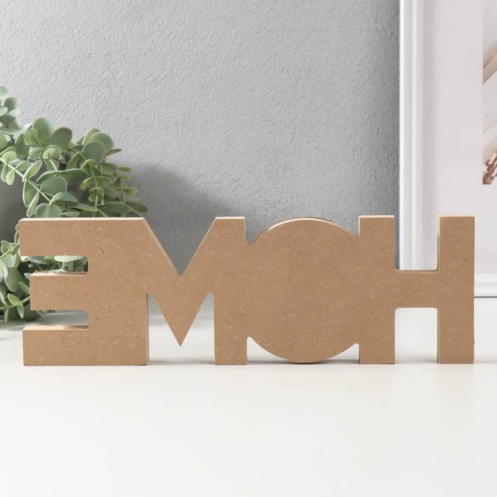 Сувенир дерево  Сувенир дерево "Надпись - Дом, милый дом" 1,8х29,7х9,6 см