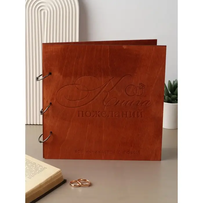 Книга пожеланий в деревянной обложке &laquo;Кольца&raquo;, 21&times;21 см