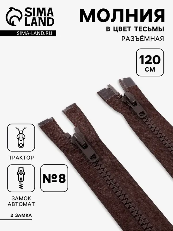 Молния &laquo;Трактор&raquo;, №8, разъёмная, 2 замка, замки автомат, 120 см, коричневая