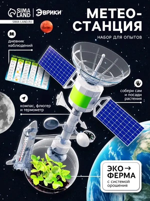 Набор для опытов &laquo;Метеостанция&raquo;