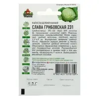 Семена Капуста белокочанная &laquo;Слава Грибовская 231&raquo;, 0.1 г, среднеспелая, &laquo;Удачные семена&raquo;