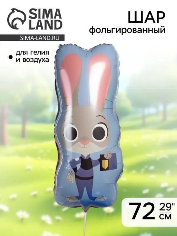 Воздушный шар фольгированный 29" &laquo;Зайка Полицейский&raquo;