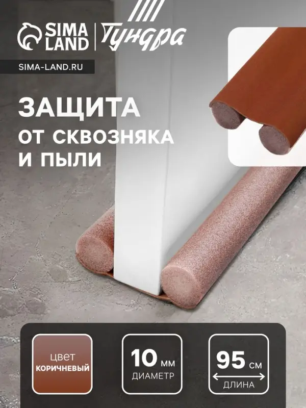 Защита от сквозняка и пыли ТУНДРА, 95&times;10 см, коричневая