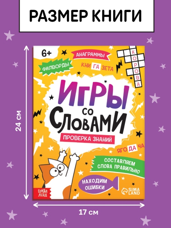 Книга Книга "Игры со словами", 36 страниц.