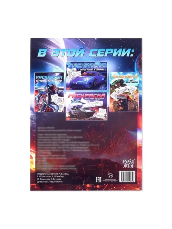 Раскраска &laquo;Для мальчиков&raquo;, А4