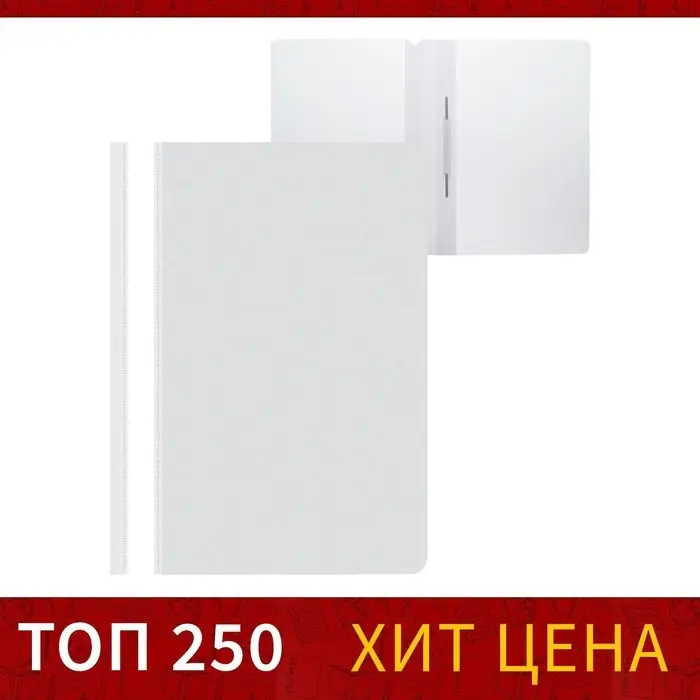 Папка-скоросшиватель Calligrata, А4, 120 мкм, белая, прозрачный верх Папка-скоросшиватель Calligrata, А4, 120 мкм, белая, прозрачный верх