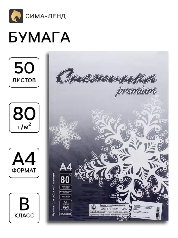 Бумага &laquo;Снежинка премиум&raquo;, А4, 50 листов, 80 г/м&sup2;, белизна 155%, класс B, в плёнке