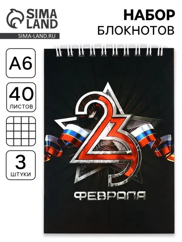 Блокноты, А6, 40 л., на гребне, клетка, набор из 3 шт. &laquo;23 февраля&raquo;