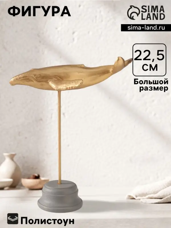 Фигурка &laquo;Золотой кит&raquo;, полистоун, 20&times;11&times;22.5 см