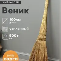 Веник 3-х лучевой &laquo;Сорго&raquo;, усиленный, 500 г, 100 см, проволока