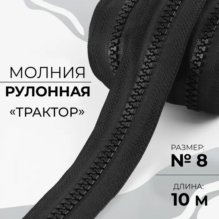 Молния рулонная «Трактор», №8, 10 м, цвет чёрный Молния рулонная «Трактор», №8, 10 м, цвет чёрный