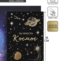 Открытка «Просто космос», софт тач, 12 х 18 см