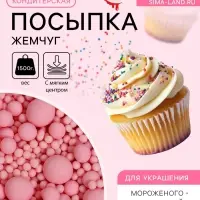 Кондитерская посыпка с мягким центром матовая &laquo;Жемчуг&raquo;, розовая, 1.5 кг
