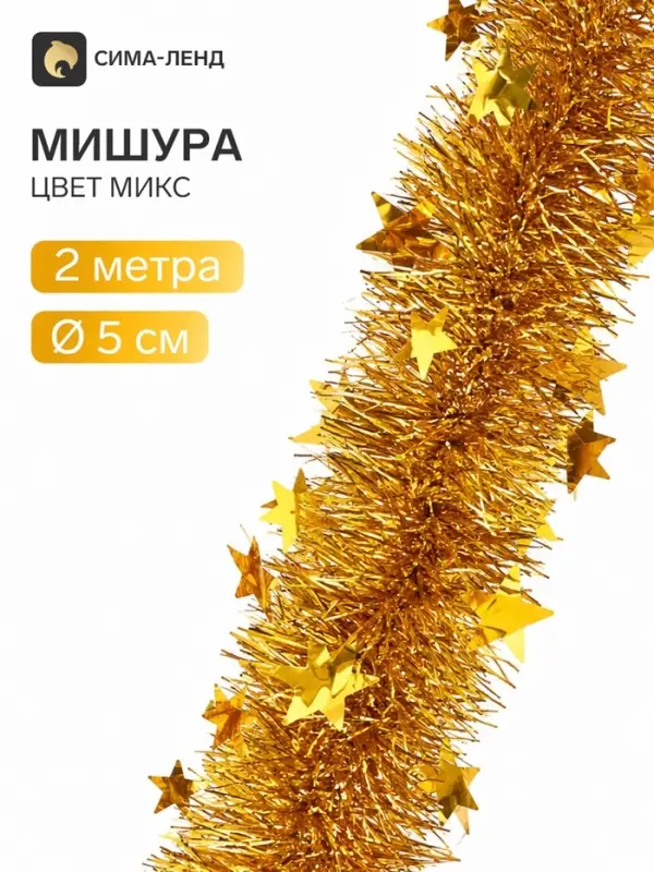Мишура новогодняя &laquo;Зимнее волшебство. Переплёт&raquo;, звезда, d=5 см 200 см, МИКС