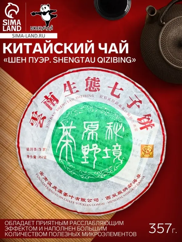 Чай зелёный китайский выдержанный &laquo;Шен Пуэр Shengtau qizibing&raquo;, 2020 г, блин, 357 г