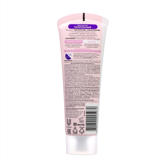 Крем для рук Бархатные ручки «Питательный», 80 мл Крем для рук Бархатные ручки «Питательный», 80 мл