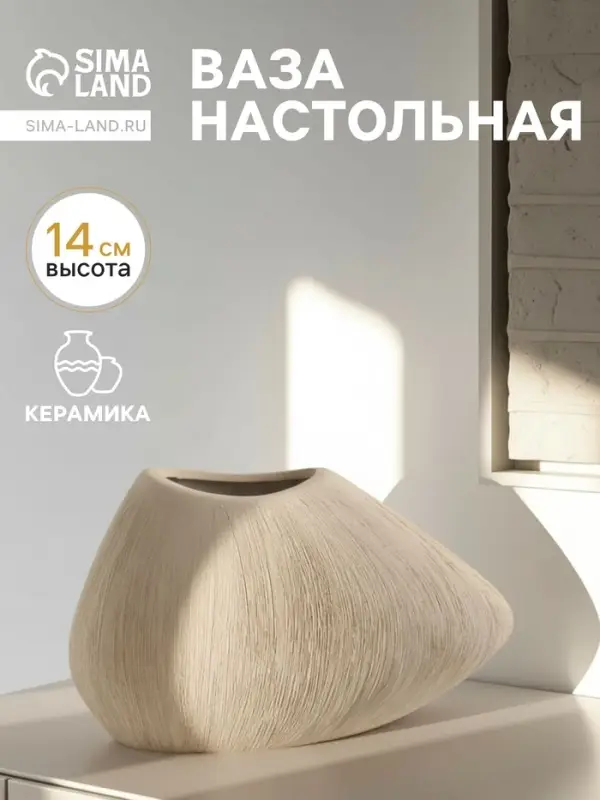 Ваза &laquo;Итика&raquo;, 14&times;20 см, керамика, бежевая