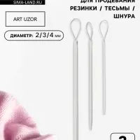 Набор спиц для продевания резинки/тесьмы/шнура, d=2/3/4 мм, 3 шт., серый